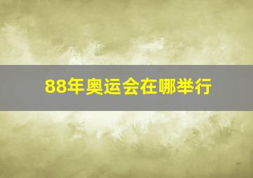 88年奥运会在哪举行