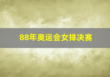 88年奥运会女排决赛