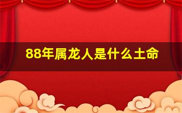 88年属龙人是什么土命