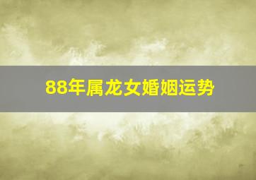 88年属龙女婚姻运势