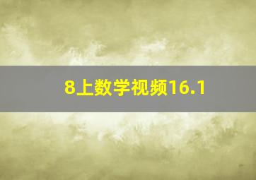 8上数学视频16.1