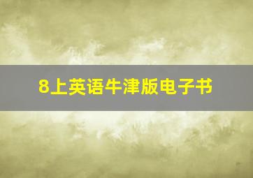 8上英语牛津版电子书