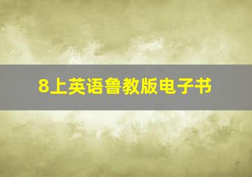 8上英语鲁教版电子书