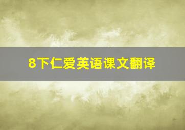 8下仁爱英语课文翻译