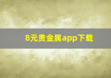 8元贵金属app下载