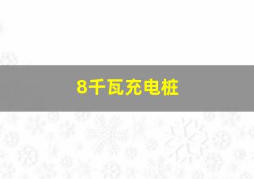 8千瓦充电桩