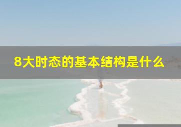 8大时态的基本结构是什么