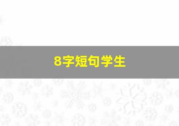 8字短句学生