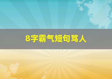 8字霸气短句骂人