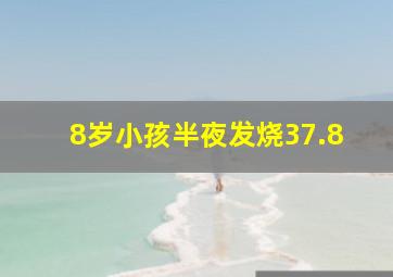 8岁小孩半夜发烧37.8