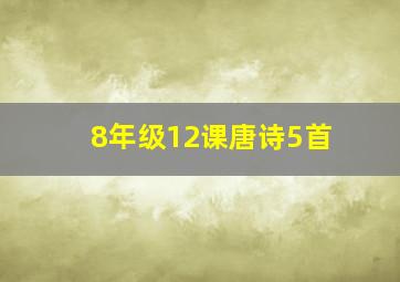 8年级12课唐诗5首