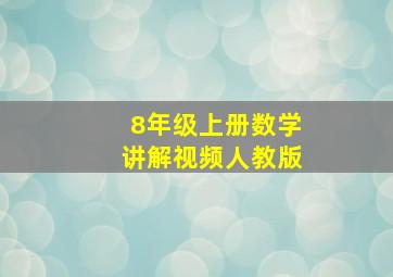 8年级上册数学讲解视频人教版