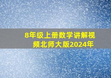 8年级上册数学讲解视频北师大版2024年