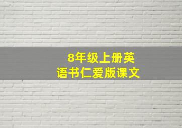 8年级上册英语书仁爱版课文