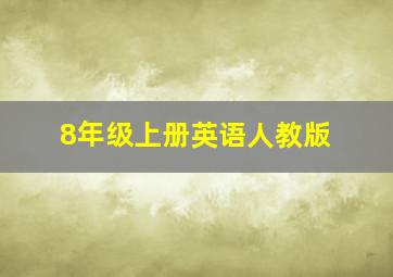 8年级上册英语人教版