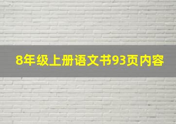 8年级上册语文书93页内容