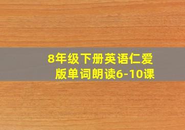 8年级下册英语仁爱版单词朗读6-10课