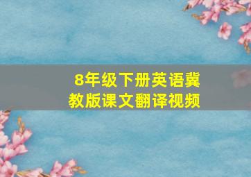 8年级下册英语冀教版课文翻译视频