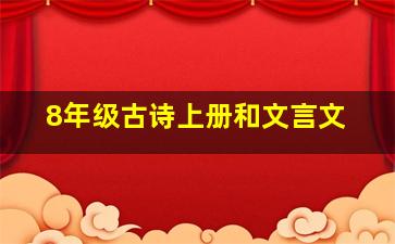 8年级古诗上册和文言文