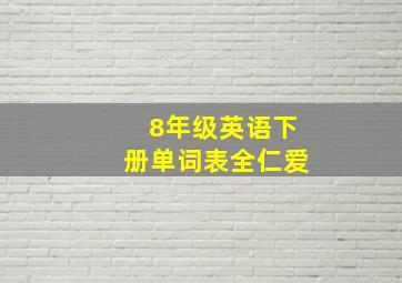 8年级英语下册单词表全仁爱