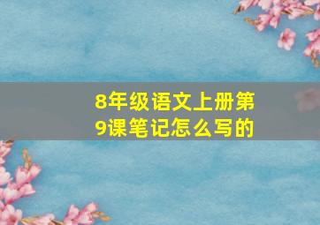 8年级语文上册第9课笔记怎么写的