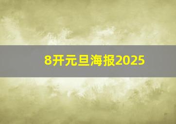 8开元旦海报2025