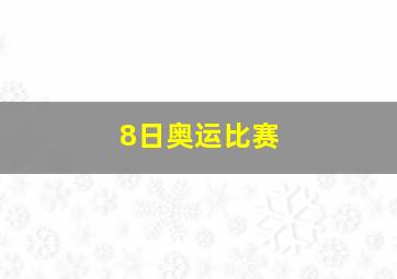 8日奥运比赛