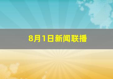 8月1日新闻联播