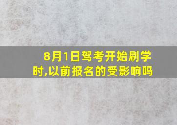 8月1日驾考开始刷学时,以前报名的受影响吗