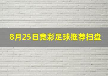 8月25日竞彩足球推荐扫盘