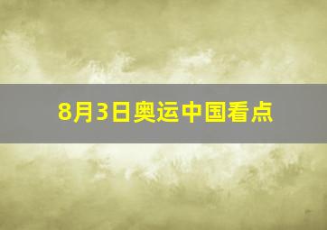 8月3日奥运中国看点