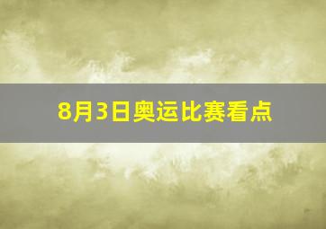 8月3日奥运比赛看点