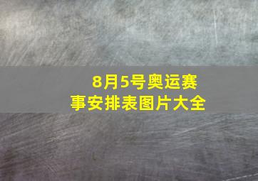 8月5号奥运赛事安排表图片大全