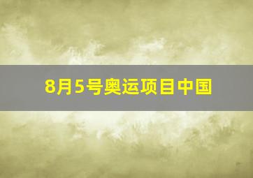 8月5号奥运项目中国