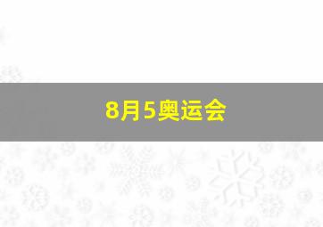 8月5奥运会