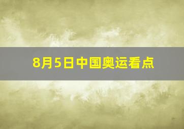 8月5日中国奥运看点