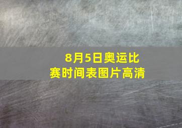 8月5日奥运比赛时间表图片高清