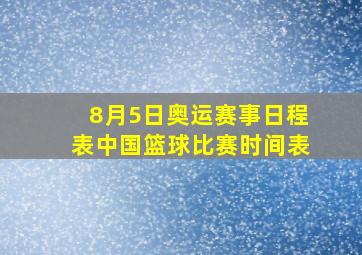 8月5日奥运赛事日程表中国篮球比赛时间表