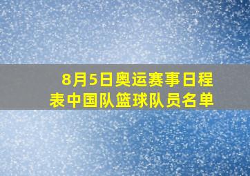 8月5日奥运赛事日程表中国队篮球队员名单