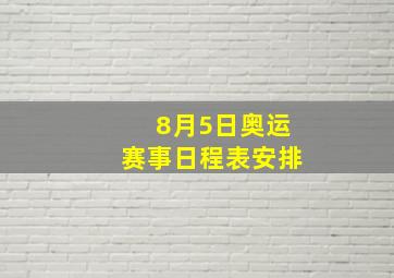 8月5日奥运赛事日程表安排