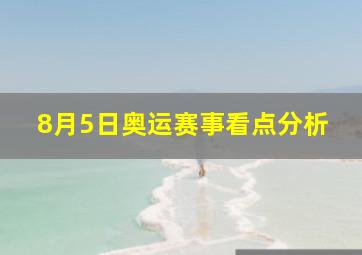 8月5日奥运赛事看点分析