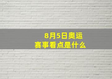 8月5日奥运赛事看点是什么