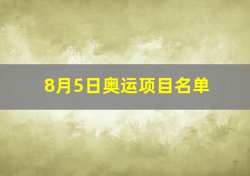 8月5日奥运项目名单