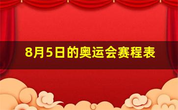 8月5日的奥运会赛程表