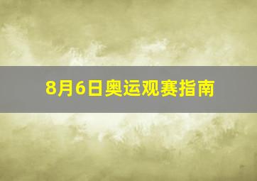 8月6日奥运观赛指南