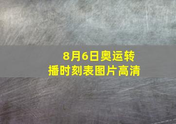 8月6日奥运转播时刻表图片高清