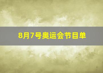 8月7号奥运会节目单