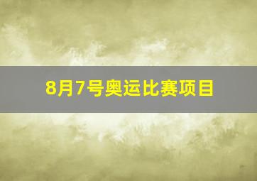 8月7号奥运比赛项目