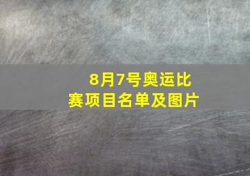 8月7号奥运比赛项目名单及图片