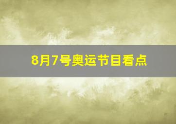 8月7号奥运节目看点